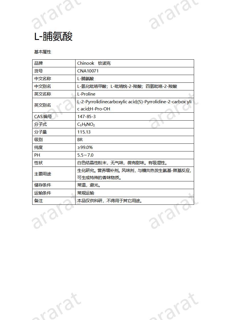 CNA10071  L-脯氨酸_01.jpg