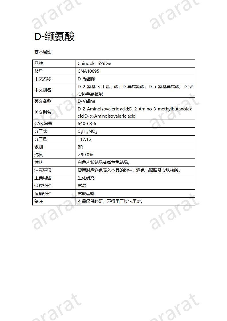 CNA10095  D-缬氨酸_01.jpg