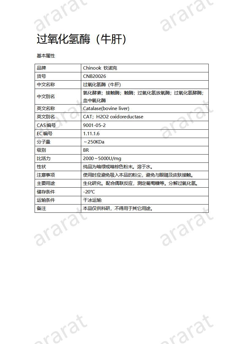 CNB20026 过氧化氢酶（牛肝）_01.jpg