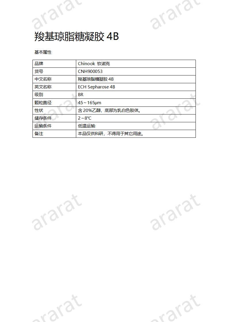 CNH900053-羧基琼脂糖凝胶4B_01.jpg