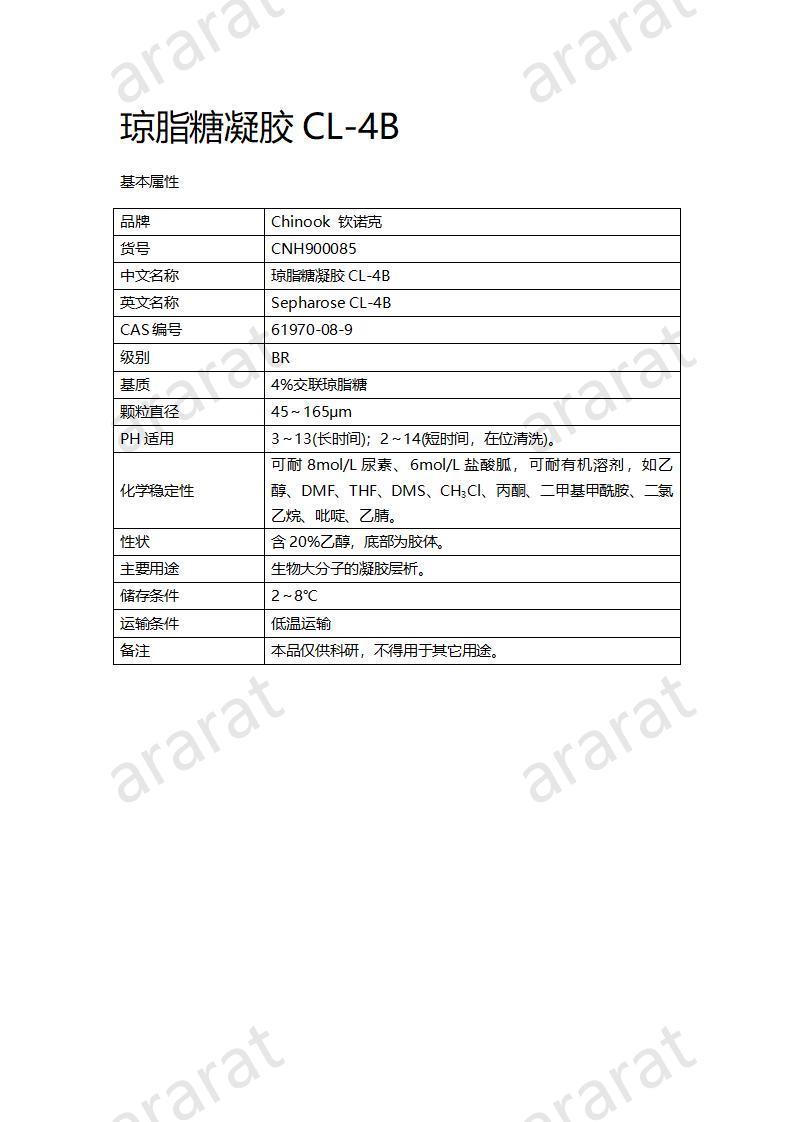 CNH900085-琼脂糖凝胶CL-4B_01.jpg