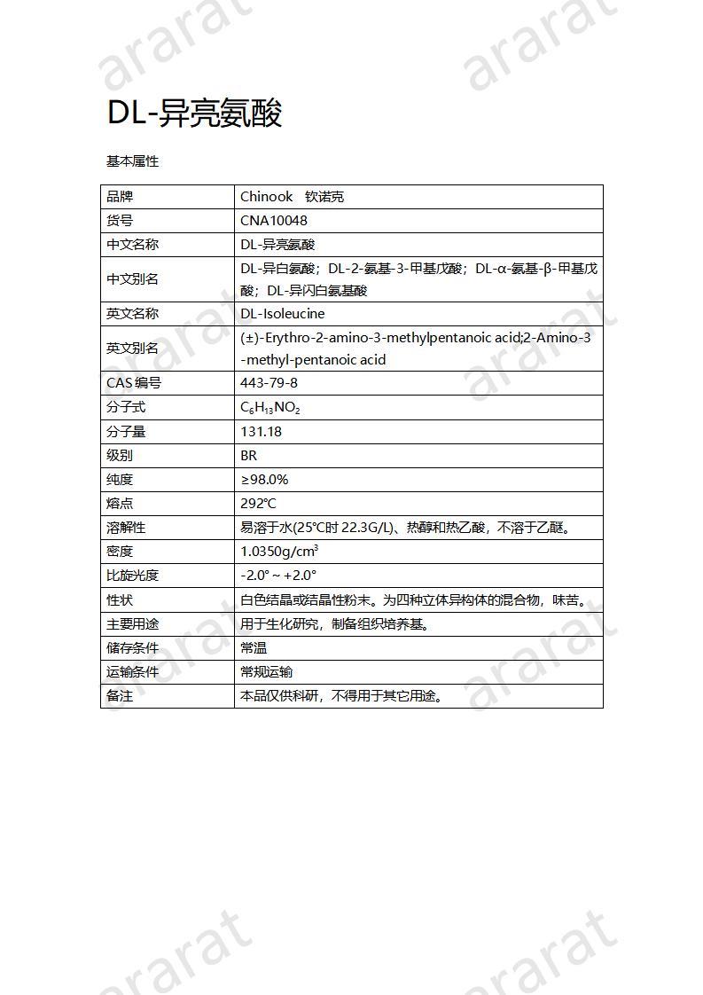 CNA10048  DL-异亮氨酸_01.jpg