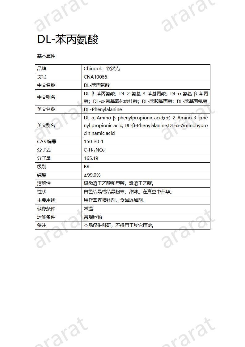 CNA10066 DL-苯丙氨酸_01.jpg