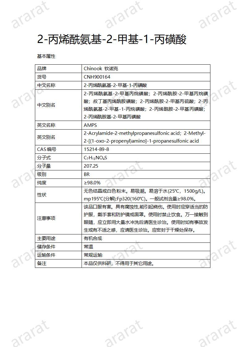 CNH900164-2-丙烯酰氨基-2-甲基-1-丙磺酸_01.jpg