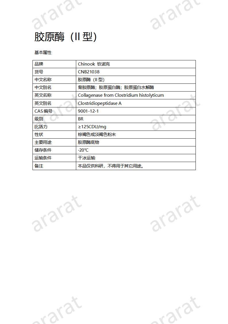 CNB21038 胶原酶（II型）_01.jpg