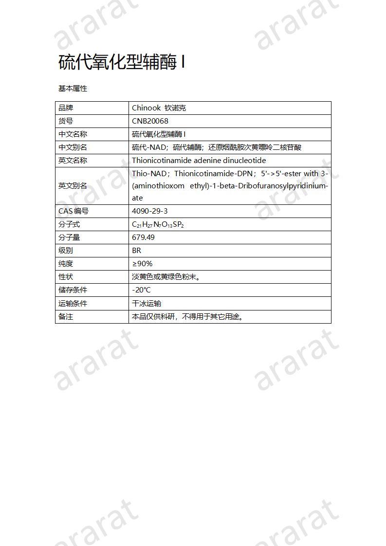 CNB20068 硫代氧化型辅酶I_01.jpg