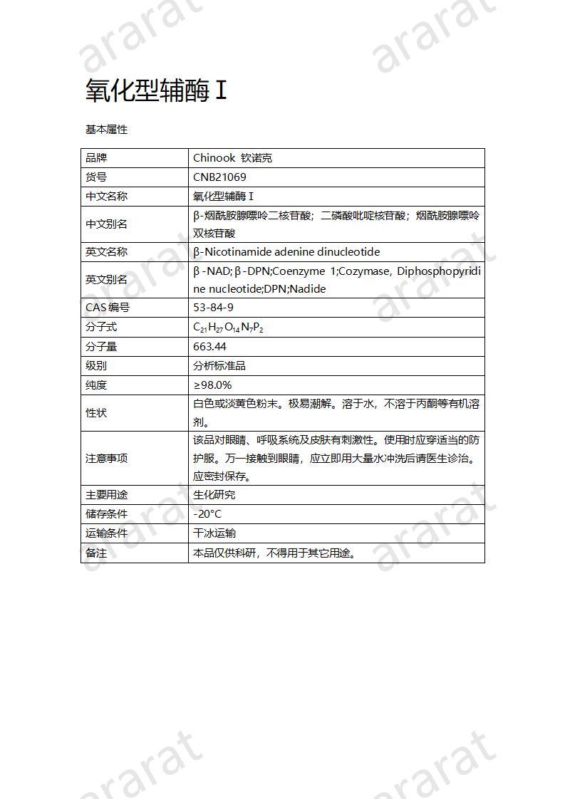 CNB21069 氧化型辅酶Ⅰ_01.jpg