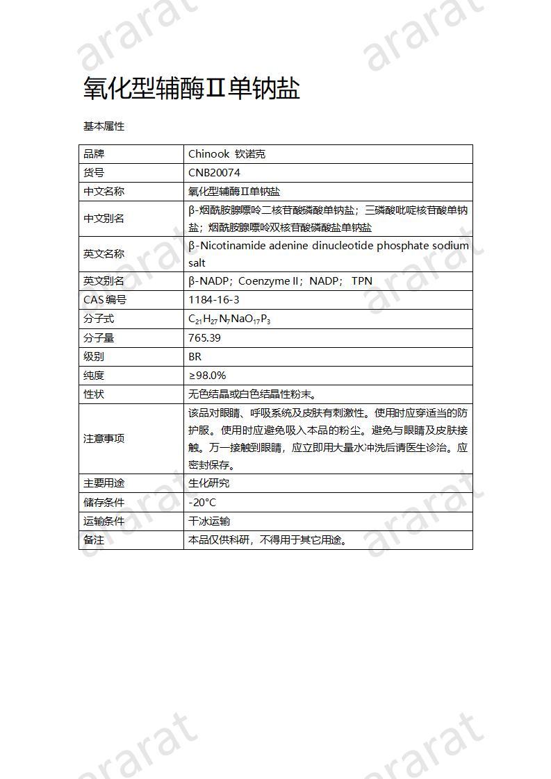 CNB20074 氧化型辅酶Ⅱ单钠盐_01.jpg