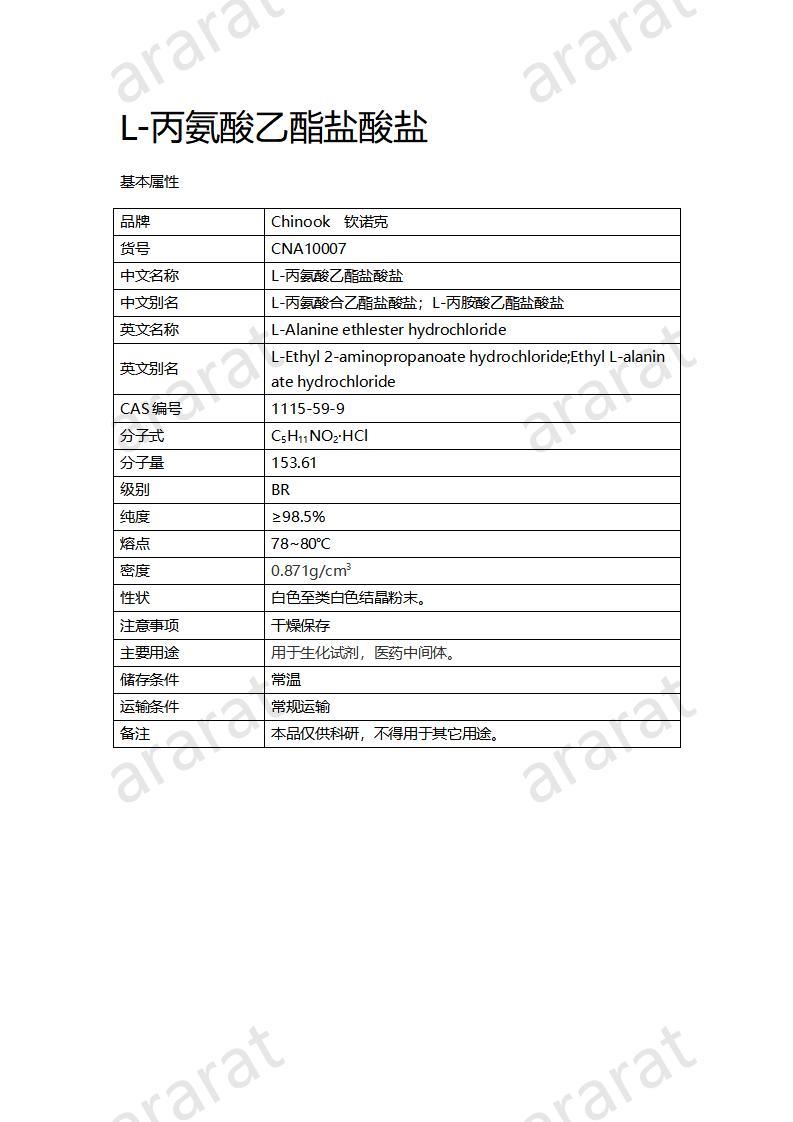 CNA10007 L-丙氨酸乙酯盐酸盐_01.jpg