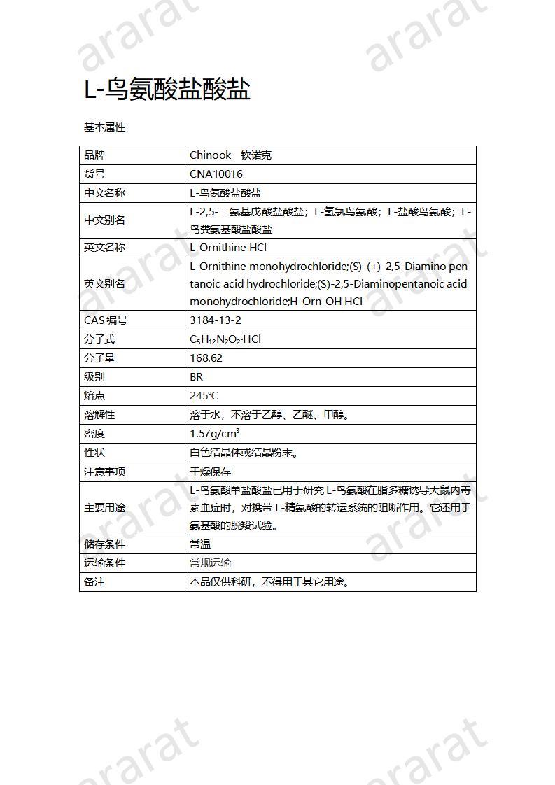 CNA10016 L-鸟氨酸盐酸盐_01.jpg