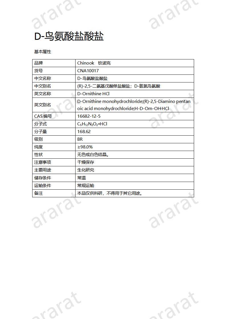 CNA10017 D-鸟氨酸盐酸盐_01.jpg