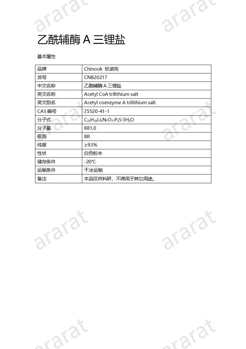 CNB20217 乙酰辅酶A三锂盐_01.jpg