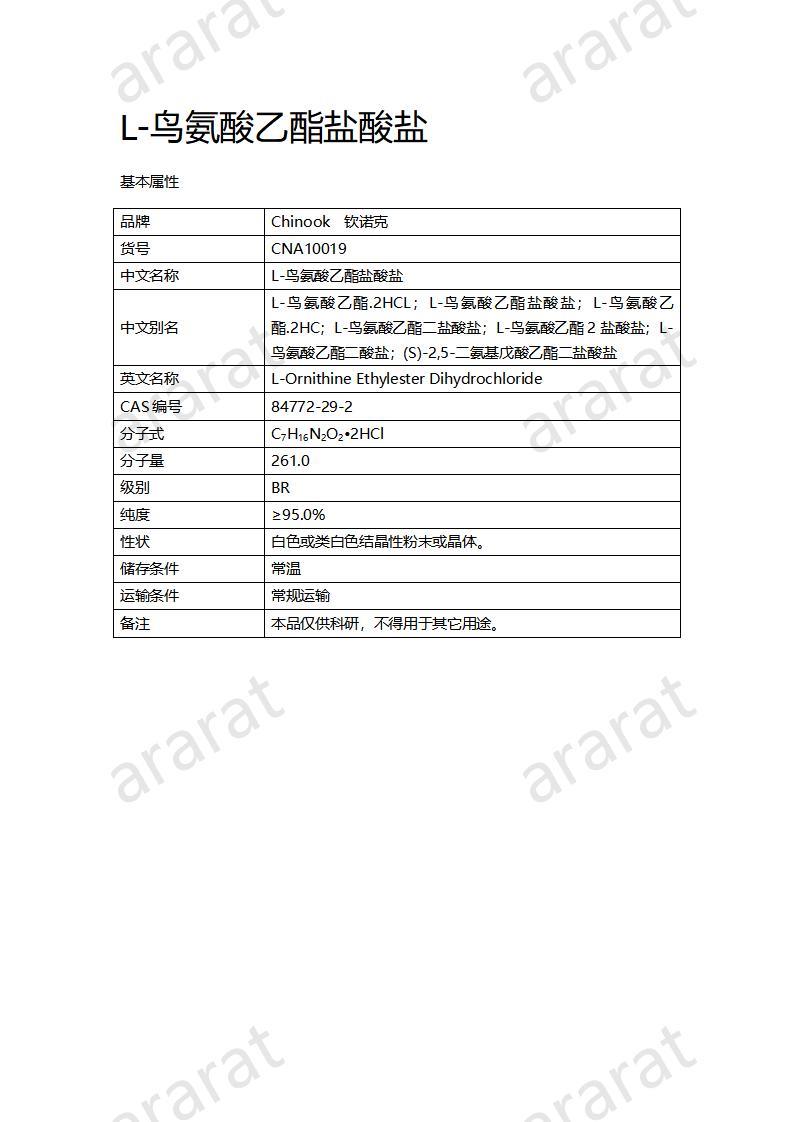 CNA10019 L-鸟氨酸乙酯盐酸盐_01.jpg