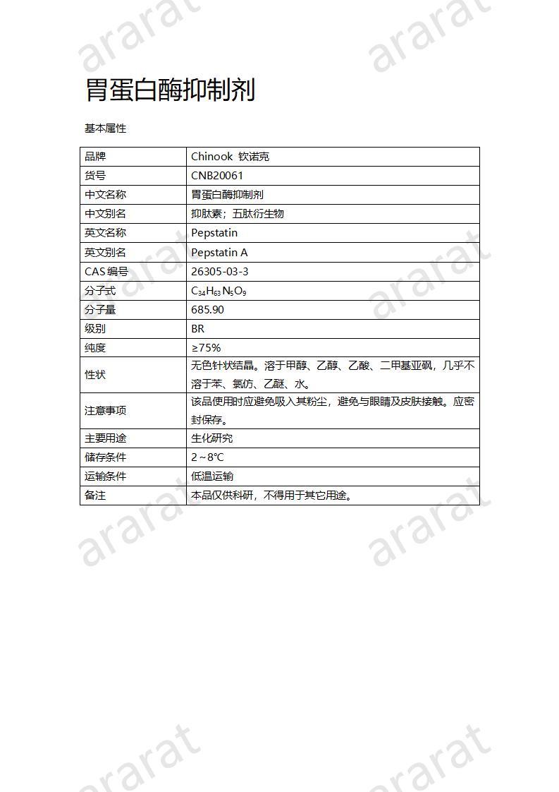 CNB20061 胃蛋白酶抑制剂_01.jpg