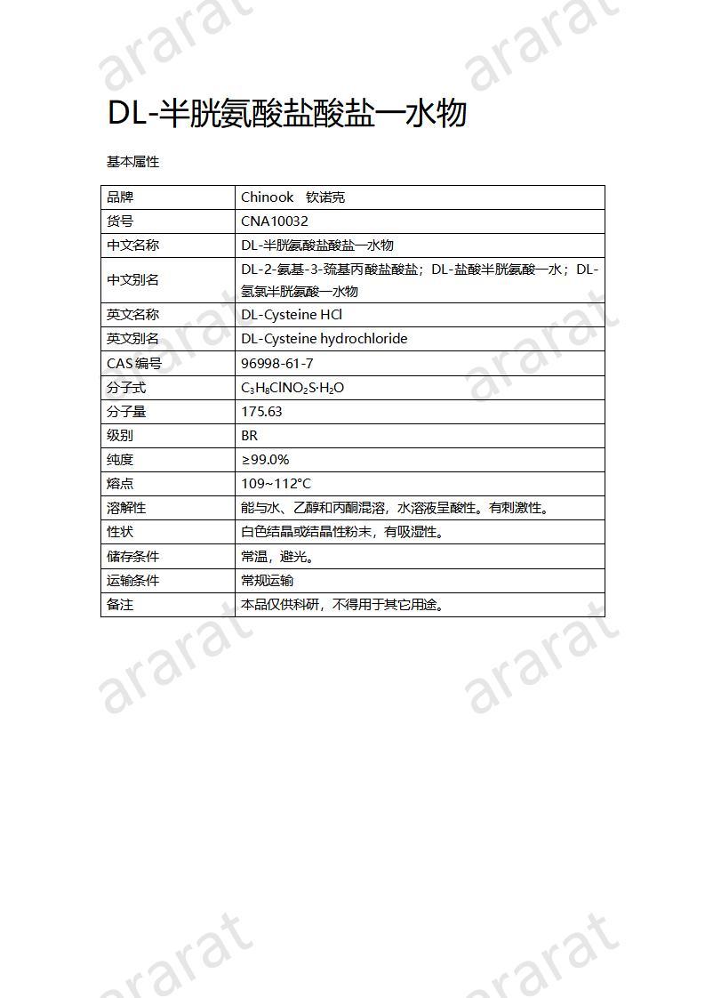 CNA10032 DL-半胱氨酸盐酸盐一水物_01.jpg