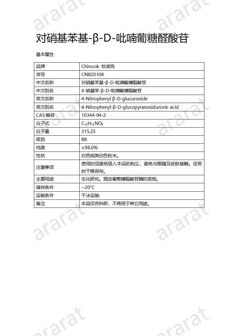 CNB20108 对硝基苯基-β-D-吡喃葡糖醛酸苷_01.jpg