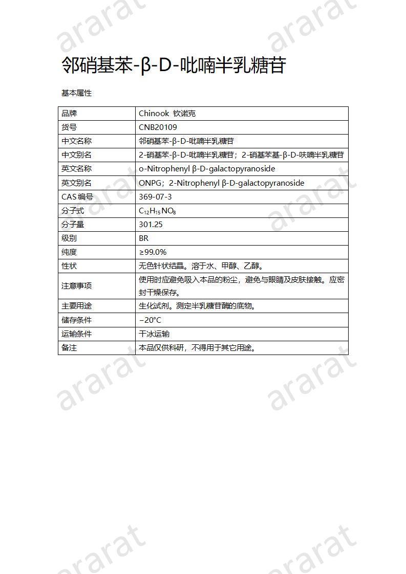 CNB20109 邻硝基苯-β-D-吡喃半乳糖苷_01.jpg