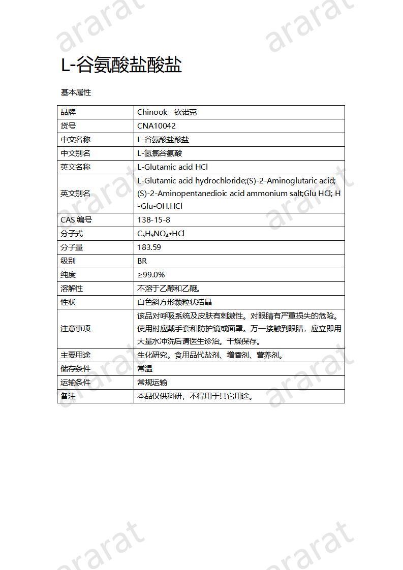 CNA10042 L-谷氨酸盐酸盐_01.jpg