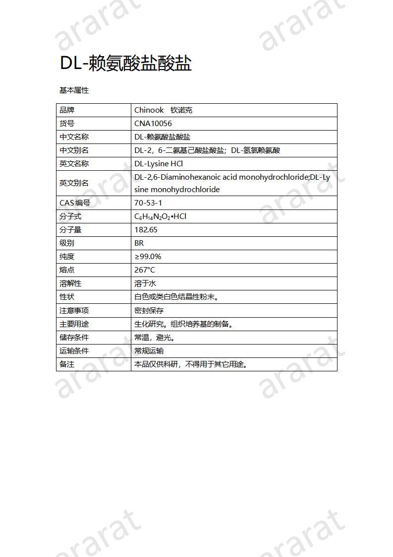 CNA10056 DL-赖氨酸盐酸盐_01.jpg