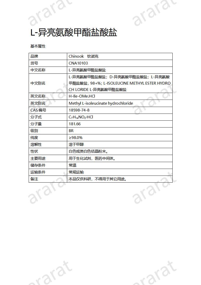 CNA10103 L-异亮氨酸甲酯盐酸盐_01.jpg