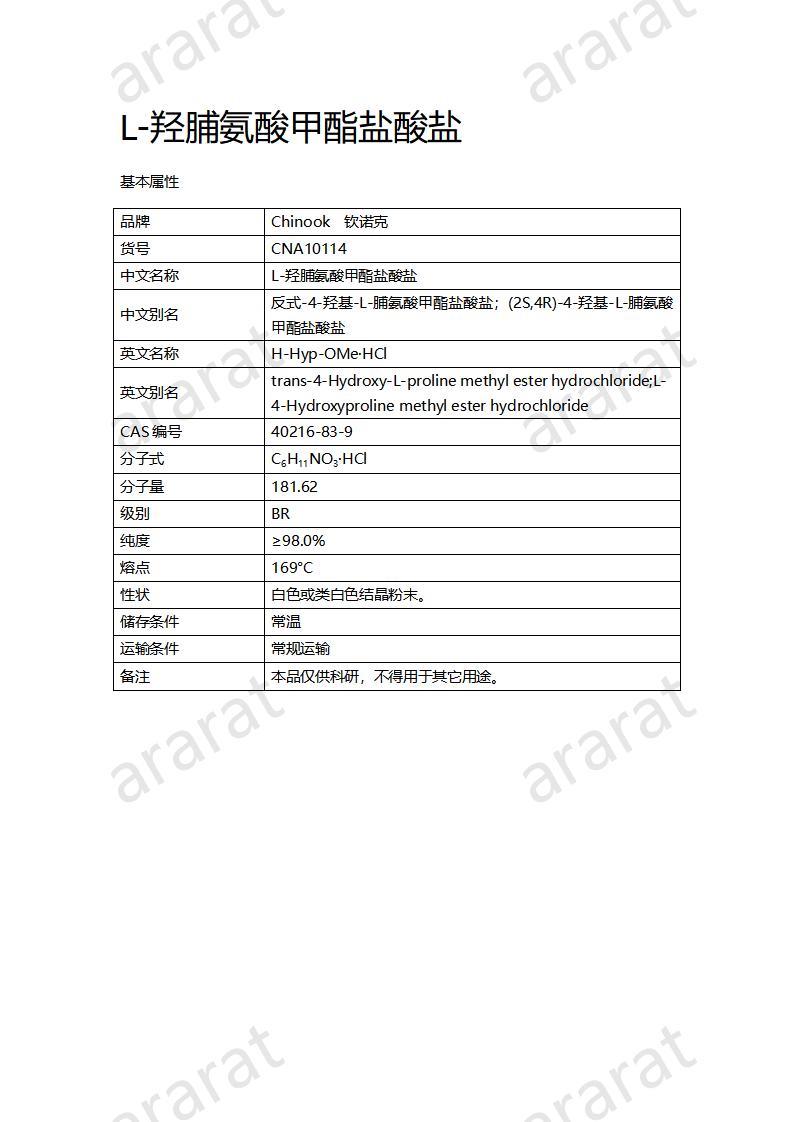 CNA10114 L-羟脯氨酸甲酯盐酸盐_01.jpg