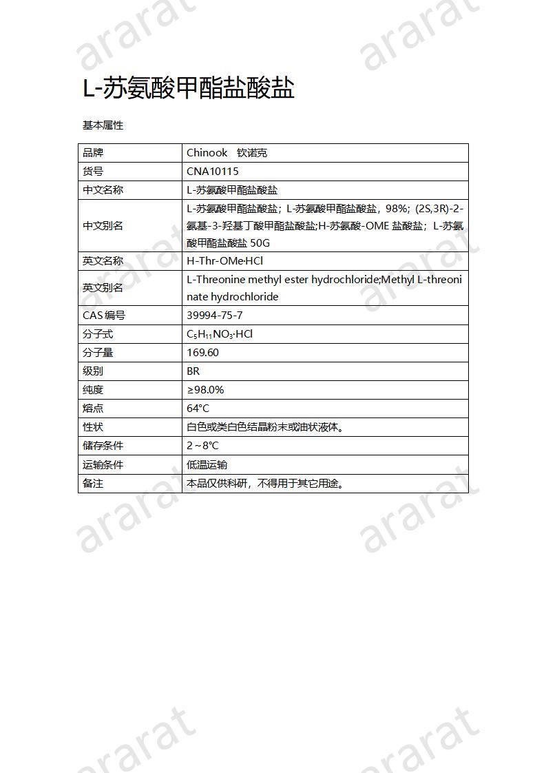 CNA10115 L-苏氨酸甲酯盐酸盐_01.jpg