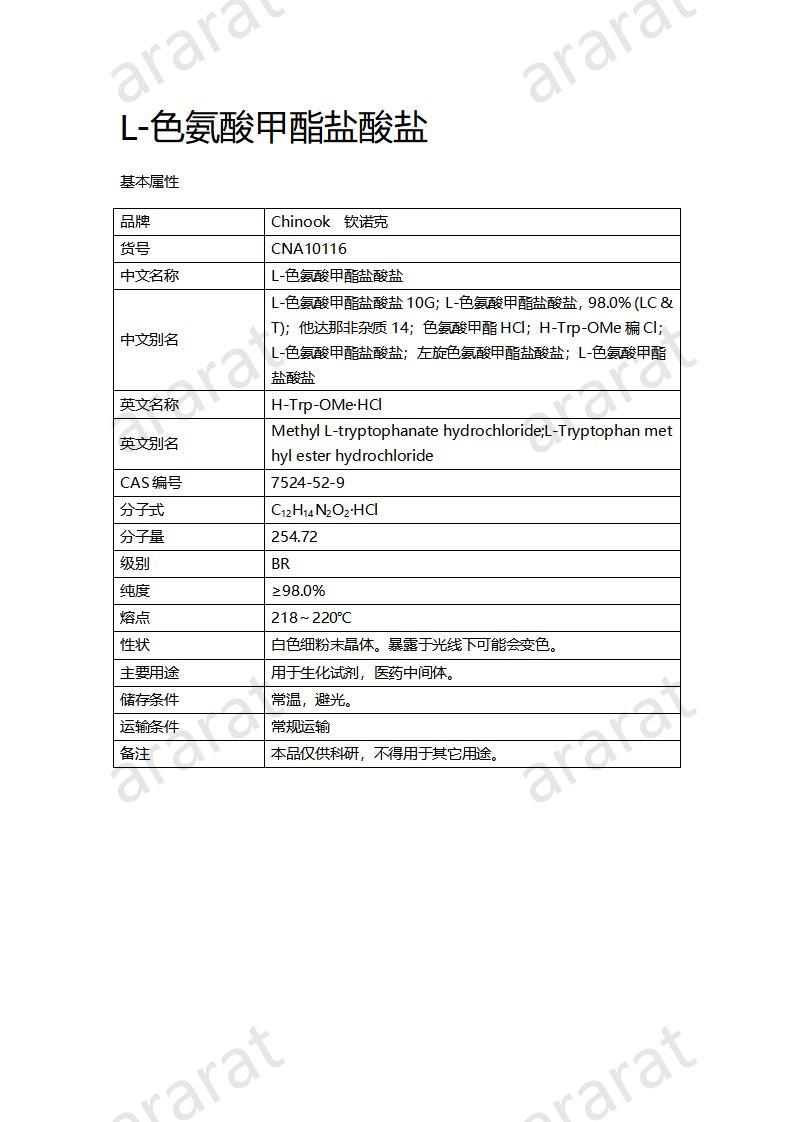 CNA10116 L-色氨酸甲酯盐酸盐_01.jpg