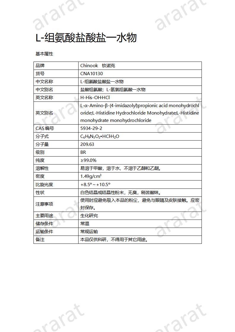 CNA10130 L-组氨酸盐酸盐一水物_01.jpg