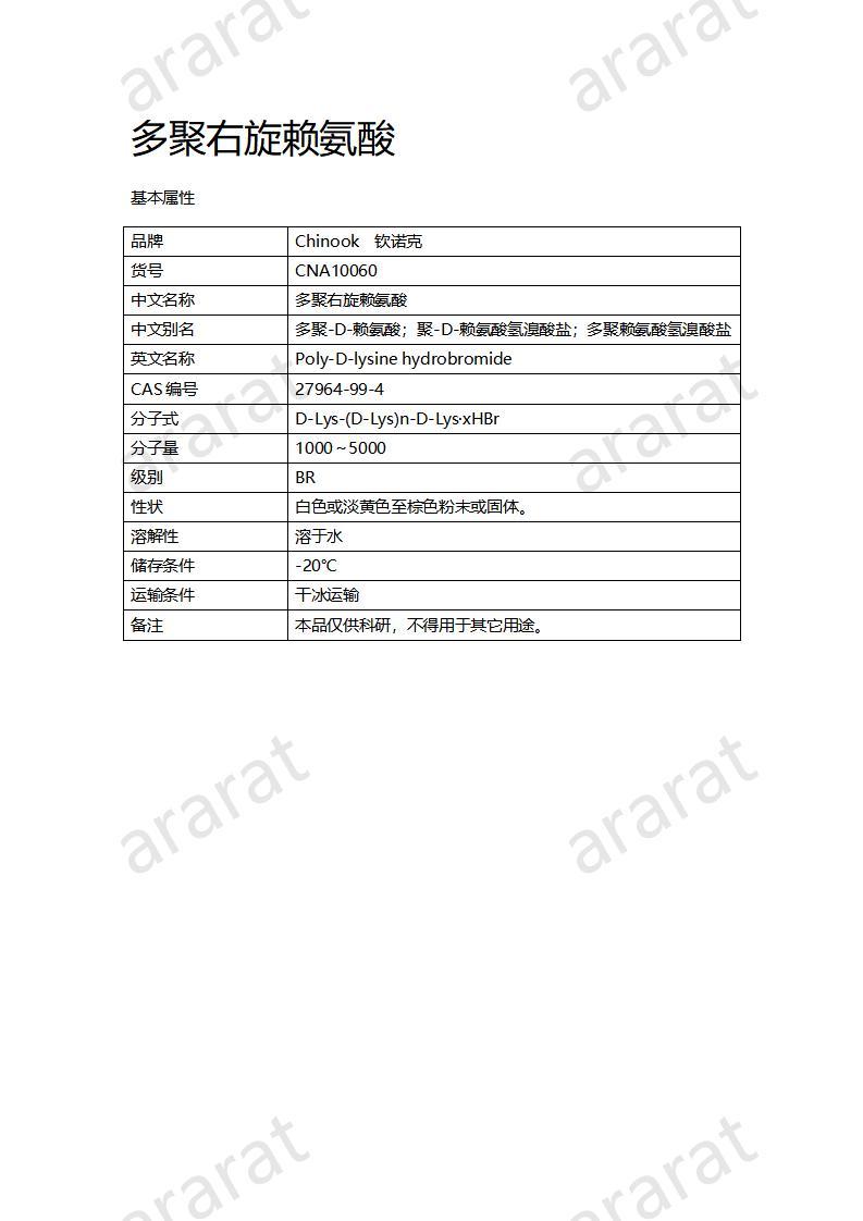 CNA10060  多聚右旋赖氨酸_01.jpg