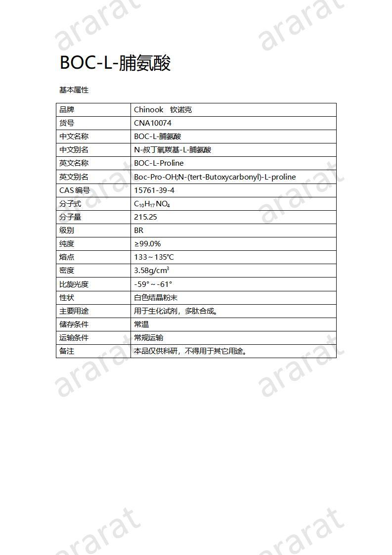 CNA10074  BOC-L-脯氨酸_01.jpg