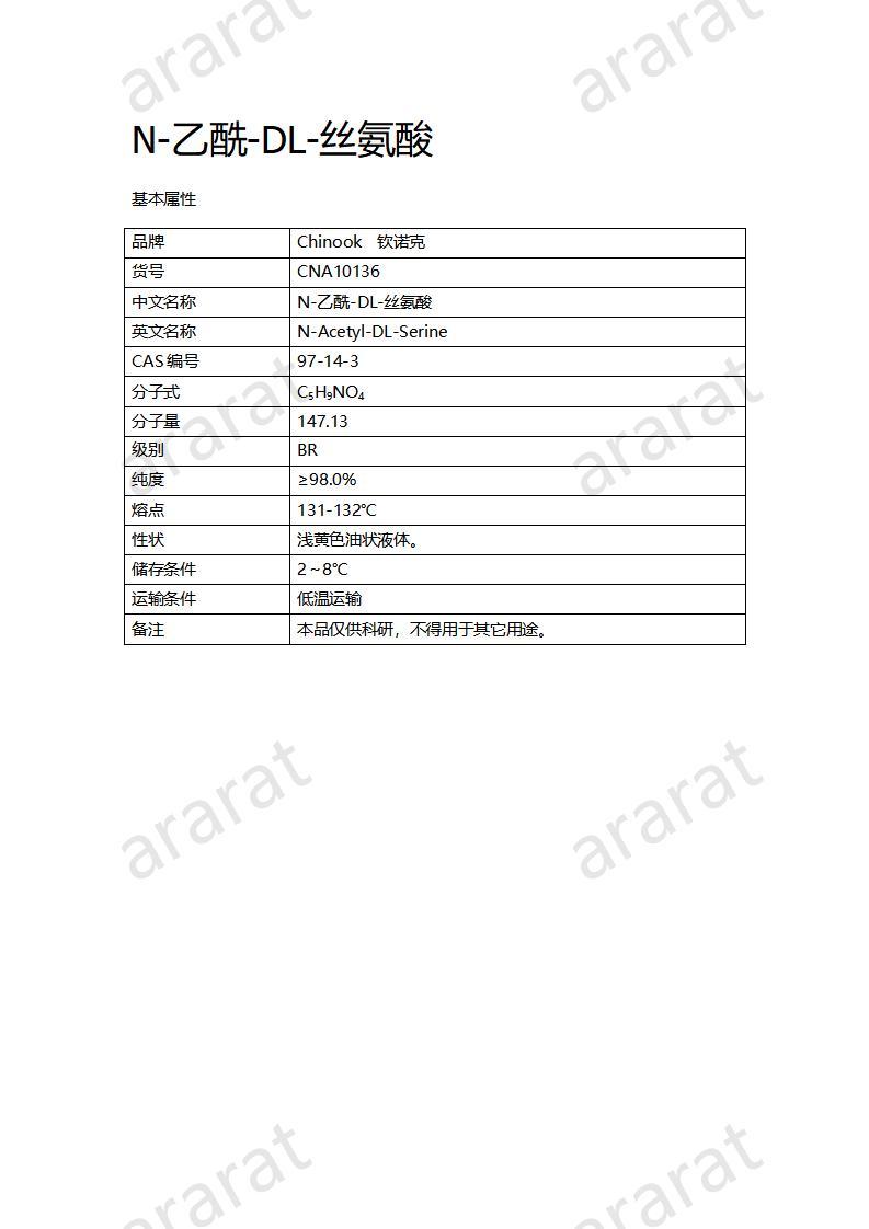 CNA10136  N-乙酰-DL-丝氨酸_01.jpg