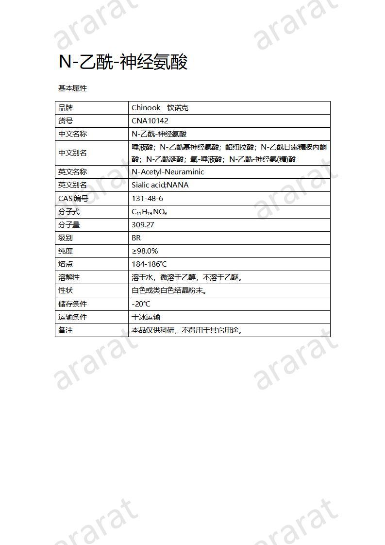 CNA10142 N-乙酰-神经氨酸_01.jpg