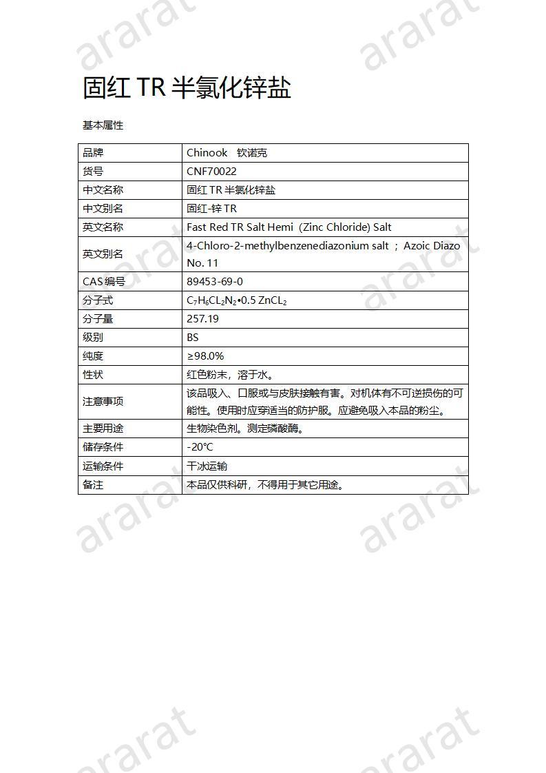 CNF70022 固红TR半氯化锌盐_01.jpg