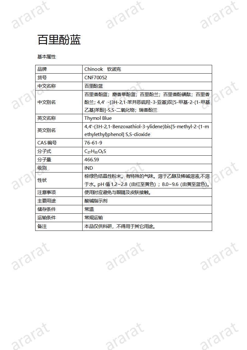 CNF70052 百里酚蓝_01.jpg