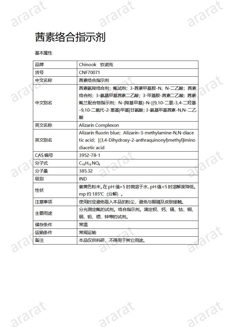 CNF70071 茜素络合指示剂_01.jpg