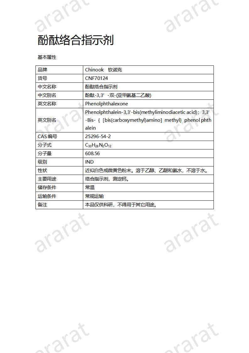 CNF70124 酚酞络合指示剂_01.jpg