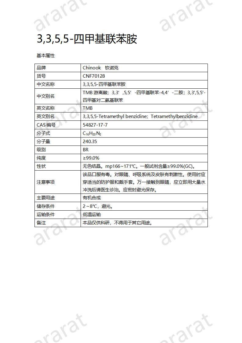 CNF70128 3,3,5,5-四甲基联苯胺_01.jpg