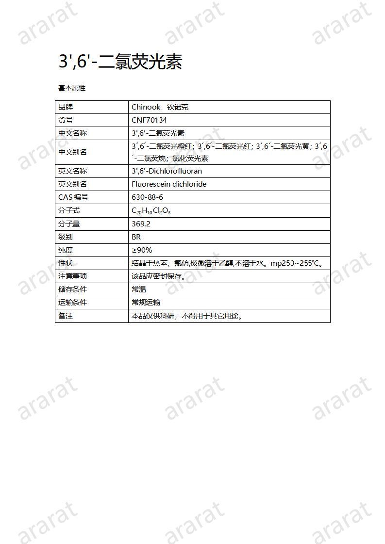 CNF70134 3',6'-二氯荧光素_01.jpg
