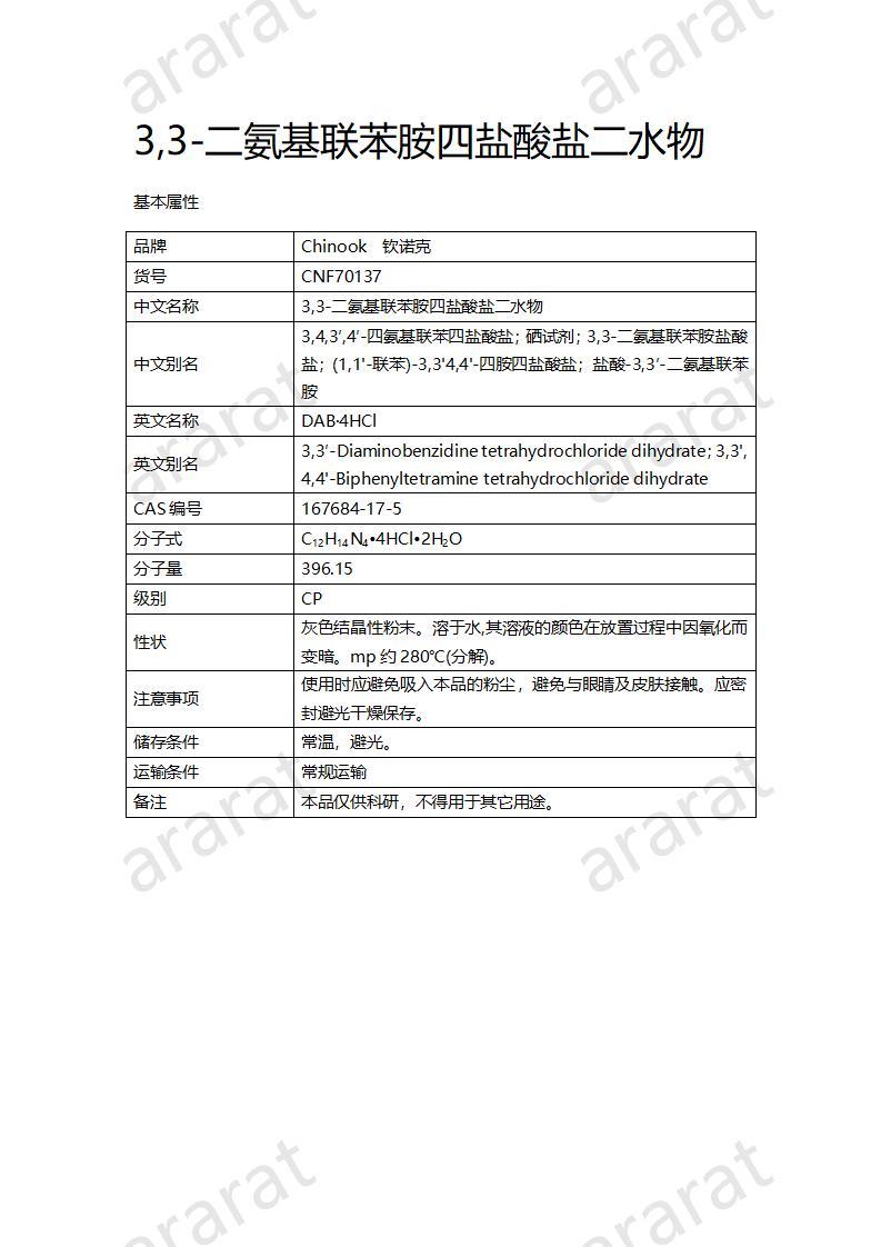 CNF70137 3,3-二氨基联苯胺四盐酸盐二水物_01.jpg