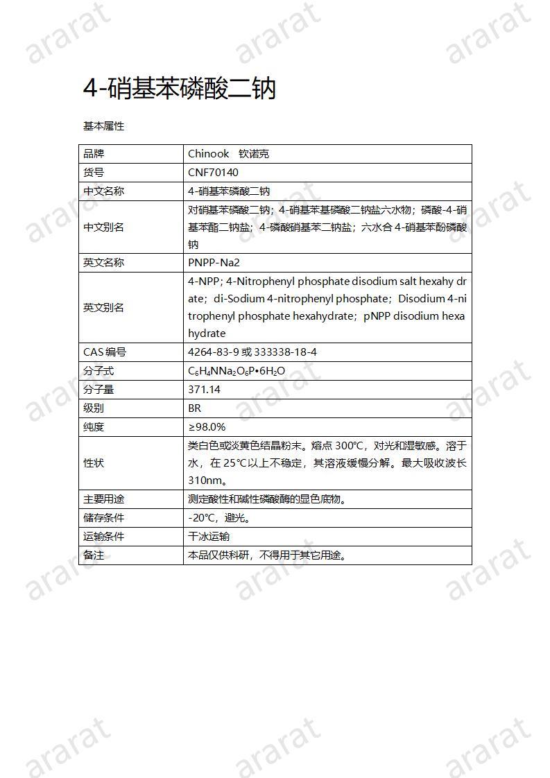 CNF70140 4-硝基苯磷酸二钠_01.jpg