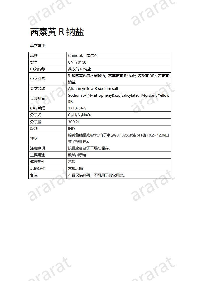 CNF70150 茜素黄R钠盐_01.jpg