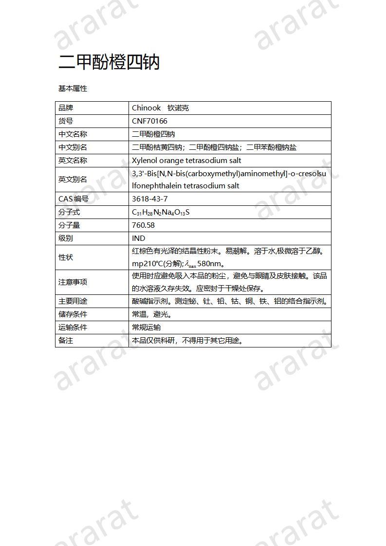 CNF70166 二甲酚橙四钠_01.jpg