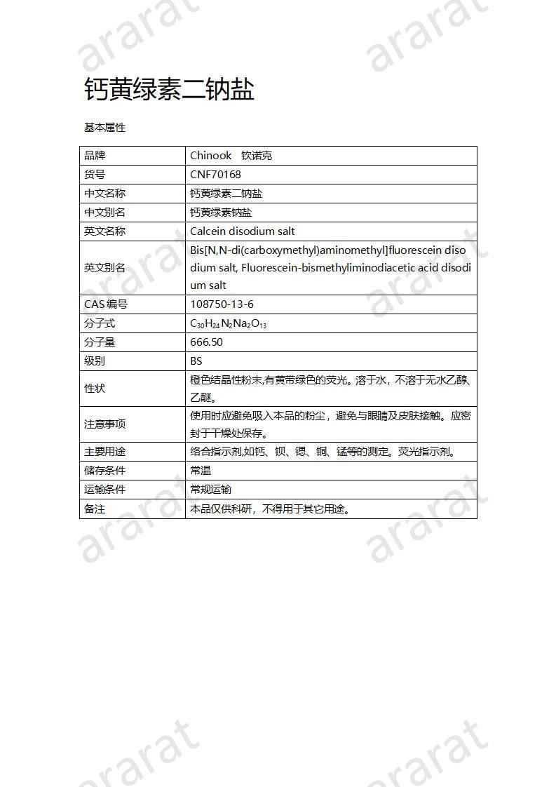 CNF70168 钙黄绿素二钠盐_01.jpg