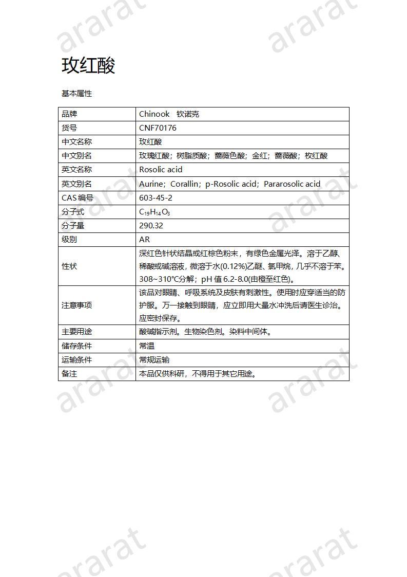 CNF70176 玫红酸_01.jpg