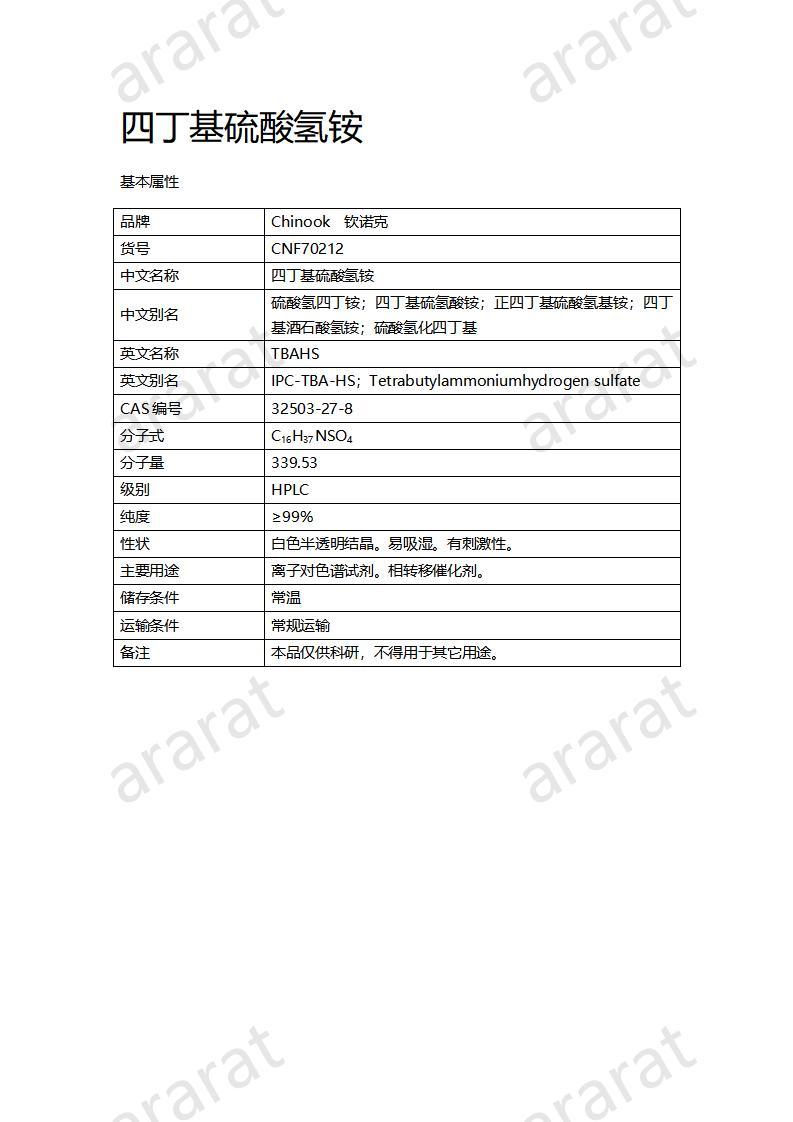 CNF70212 四丁基硫酸氢铵_01.jpg