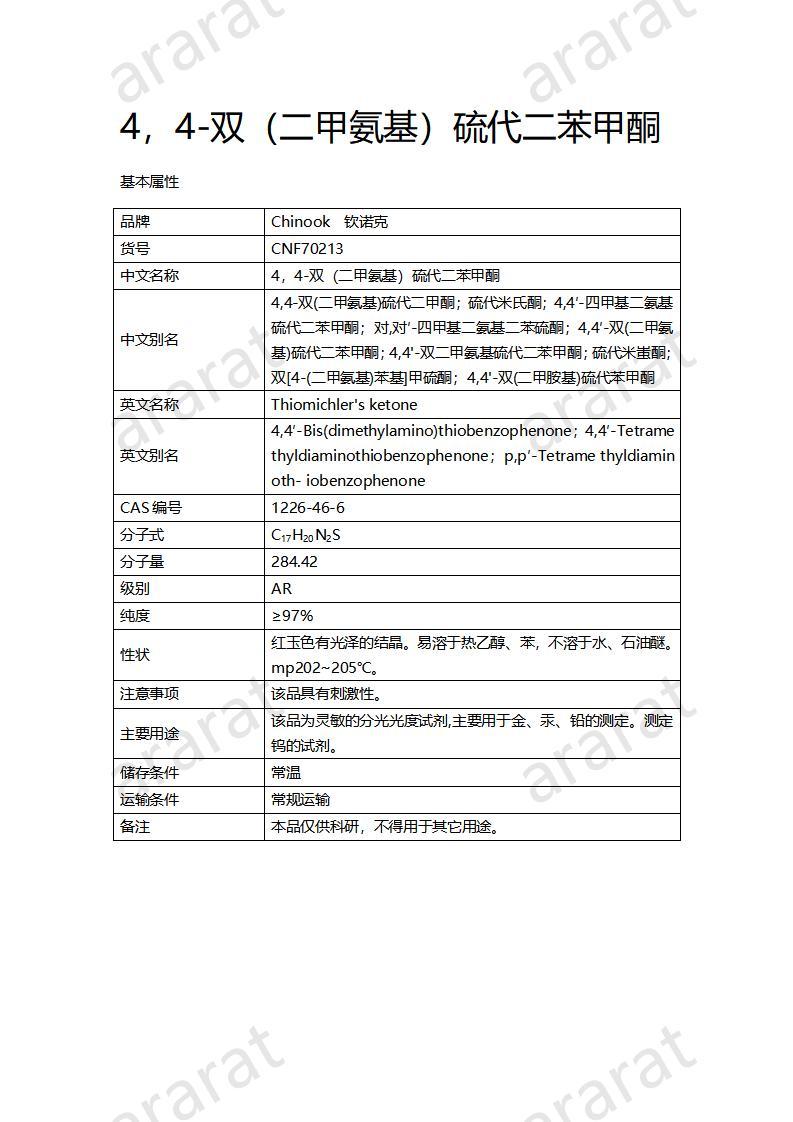 CNF70213 4，4-双（二甲氨基）硫代二苯甲酮_01.jpg