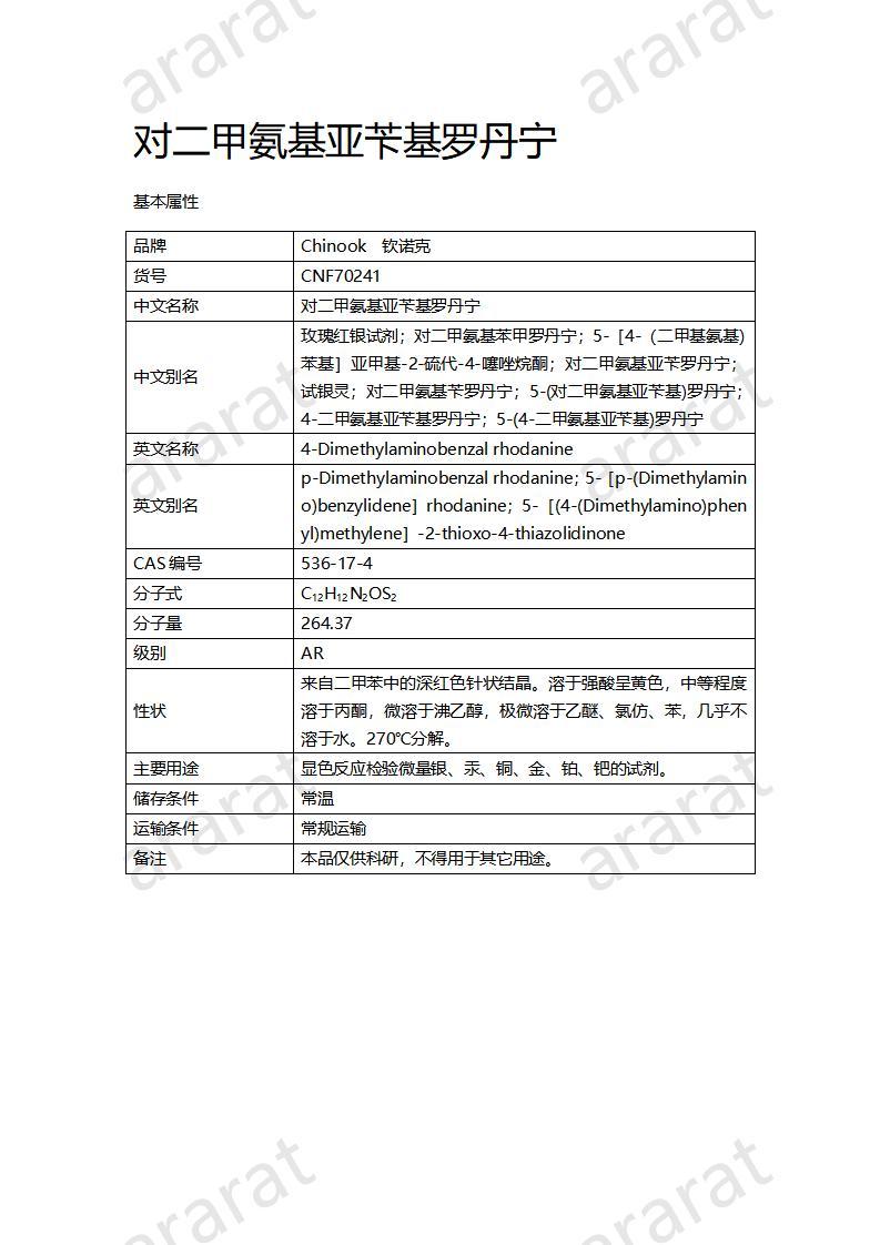 CNF70241 对二甲氨基亚苄基罗丹宁_01.jpg