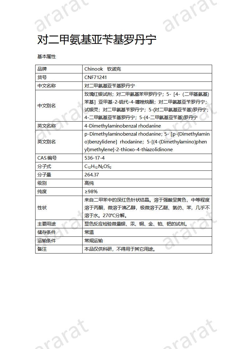 CNF71241 对二甲氨基亚苄基罗丹宁_01.jpg