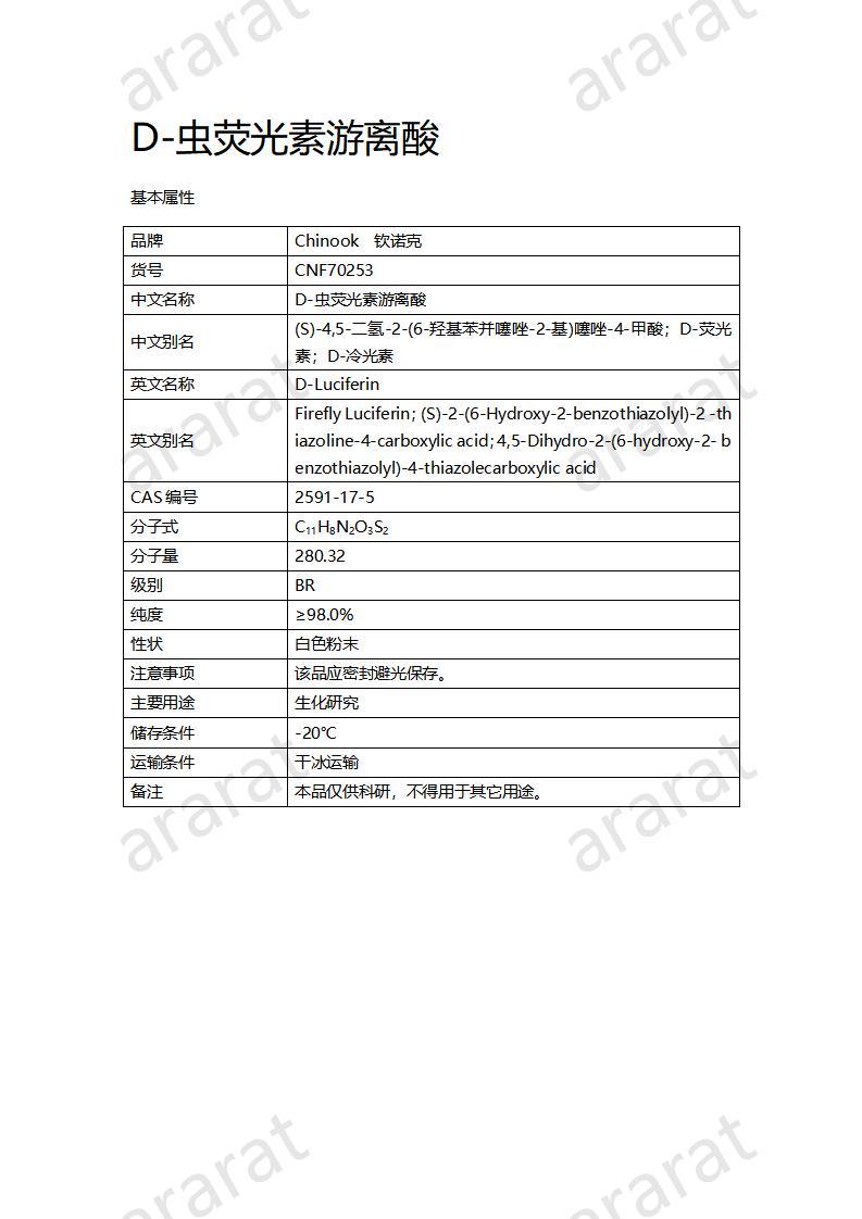 CNF70253 D-虫荧光素游离酸_01.jpg