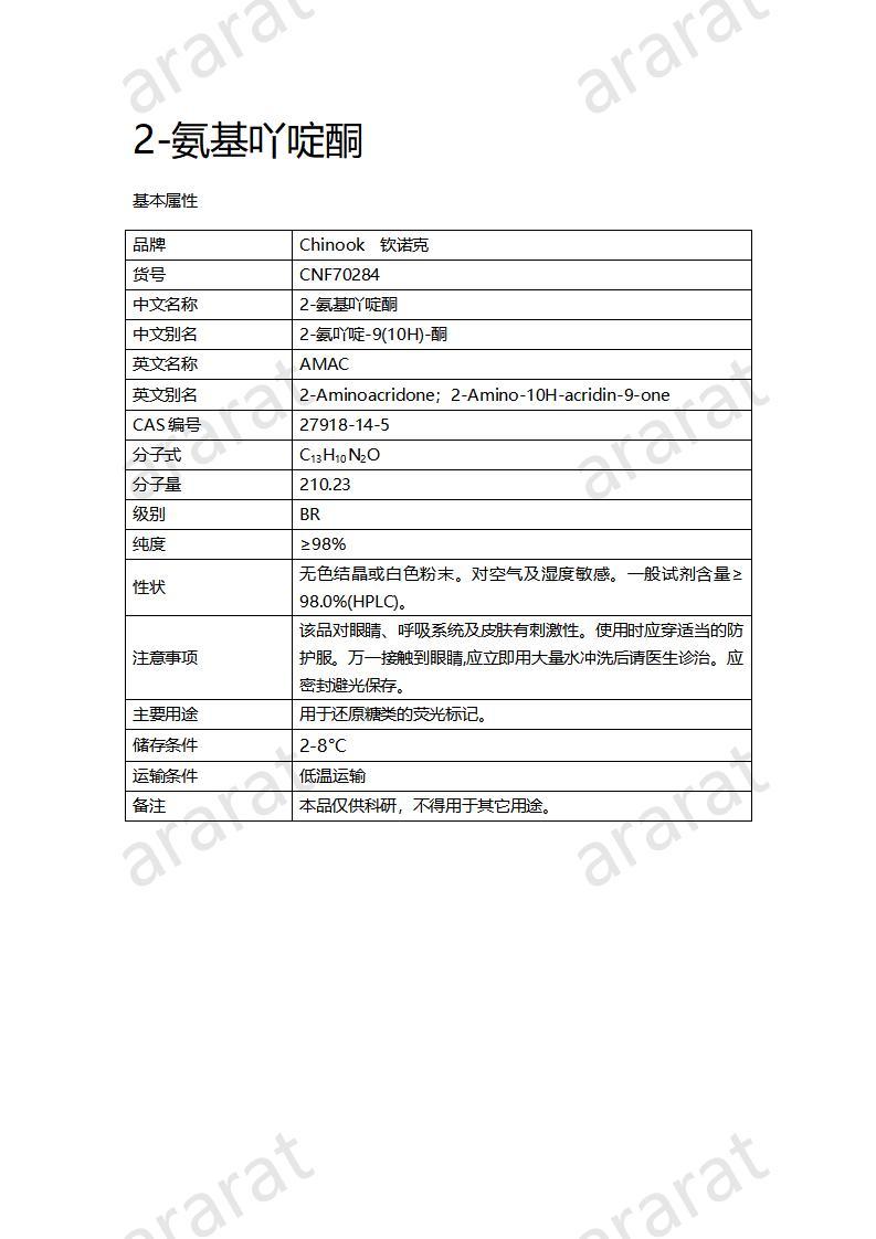 CNF70284 2-氨基吖啶酮_01.jpg